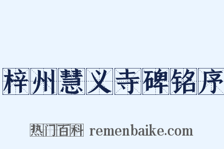 梓州慧义寺碑铭序是什么意思的图片